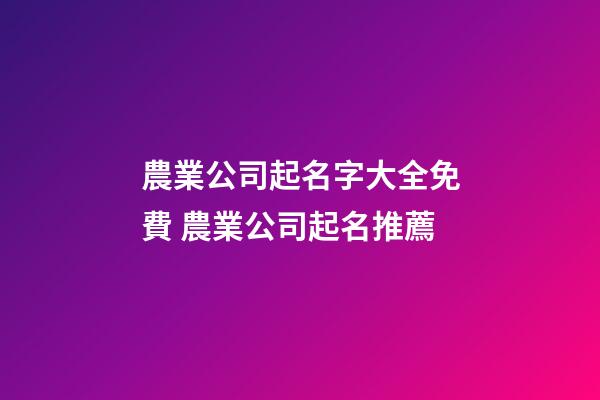 農業公司起名字大全免費 農業公司起名推薦